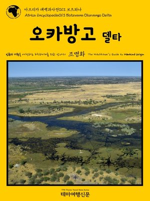 cover image of 아프리카 대백과사전013 보츠와나 오카방고 델타 인류의 기원을 여행하는 히치하이커를 위한 안내서(Africa Encyclopedia013 Botswana Okavango Delta The Hitchhiker's Guide to Mankind Origin)